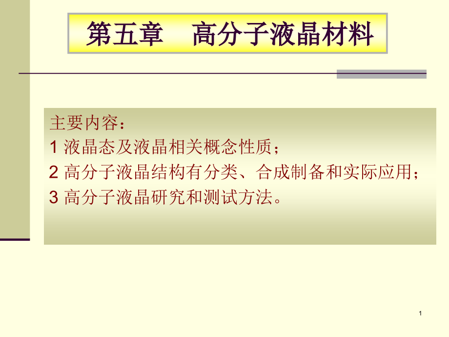 功能高分子材料课件第五章液晶4教案资料_第1页