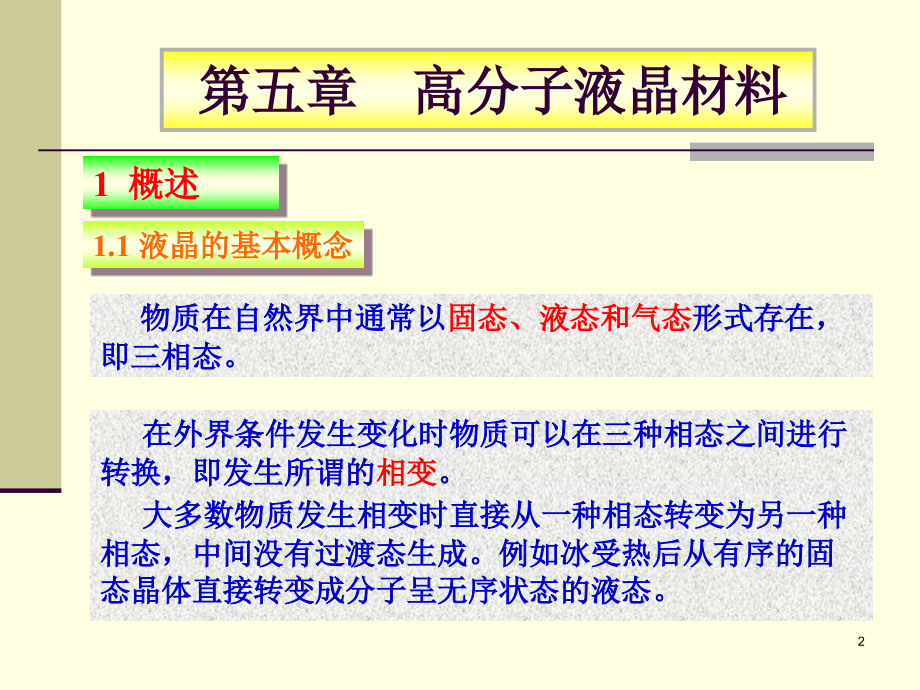 功能高分子材料课件第五章液晶4教案资料_第2页