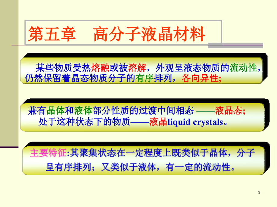 功能高分子材料课件第五章液晶4教案资料_第3页