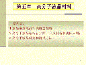 功能高分子材料课件第五章液晶4教案资料