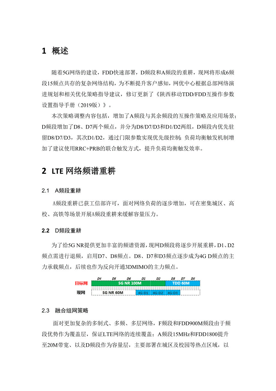 陕西移动TDDFDD融合优化策略及互操作参数设置指导手册_第3页