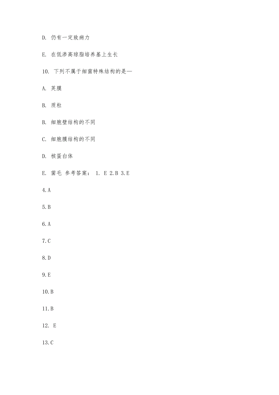 医学微生物学题标准答案_第4页