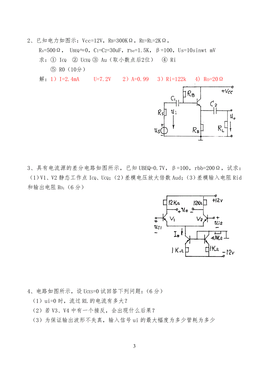 18套模拟电子技术试习题及答案_第3页