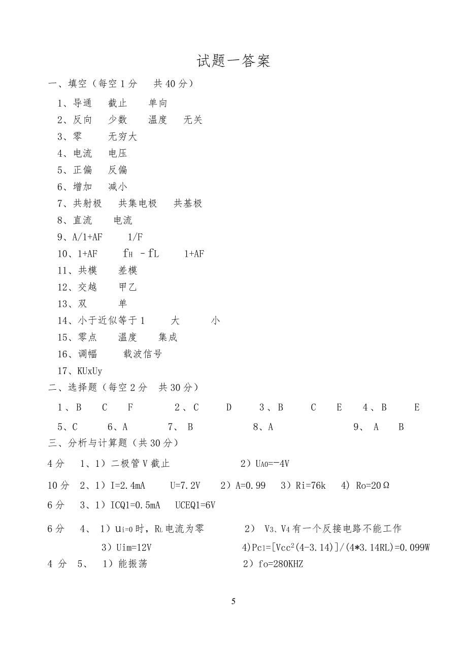 18套模拟电子技术试习题及答案_第5页