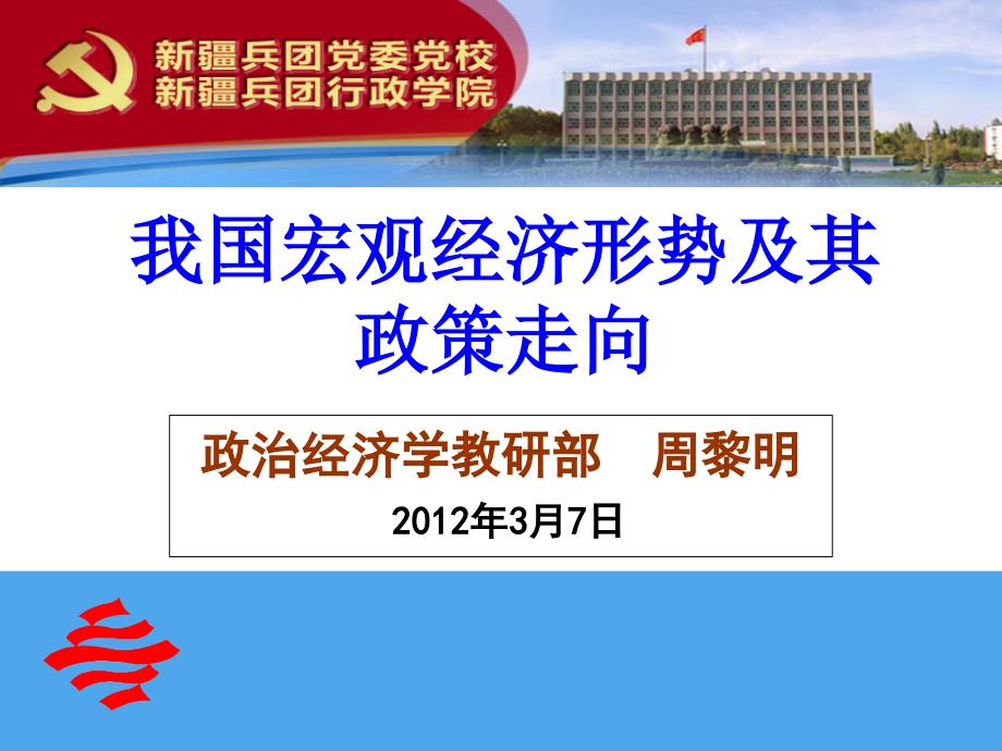 我国宏观经济形势及其政策走向（2012年春季班）1演示教学_第1页