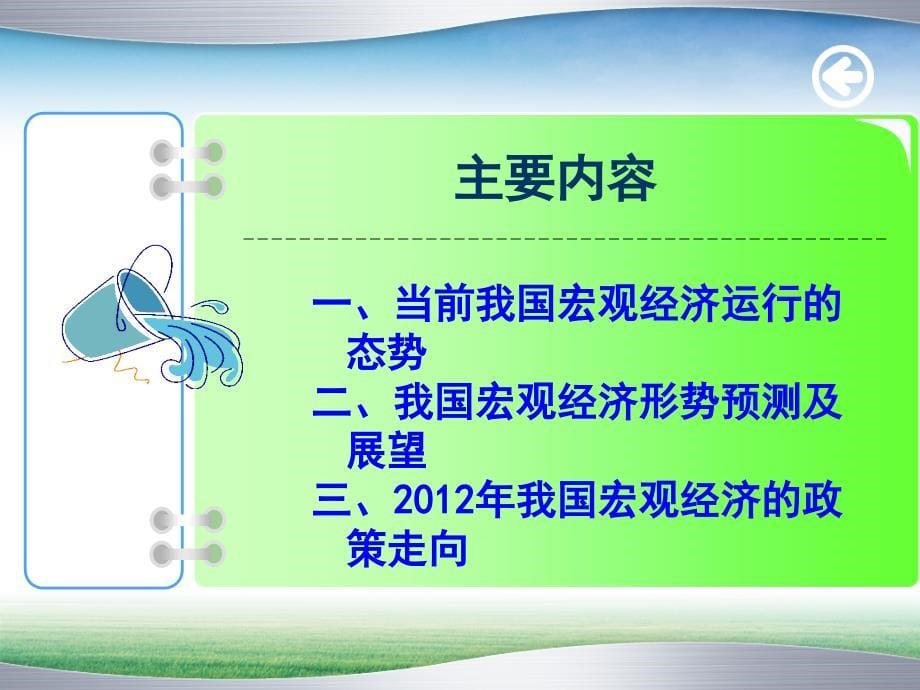 我国宏观经济形势及其政策走向（2012年春季班）1演示教学_第5页