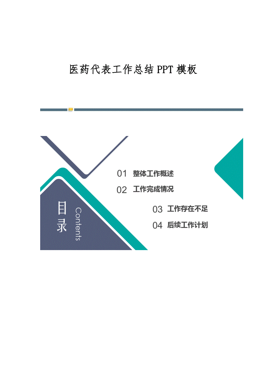 医药代表工作总结模板-第2篇_第1页