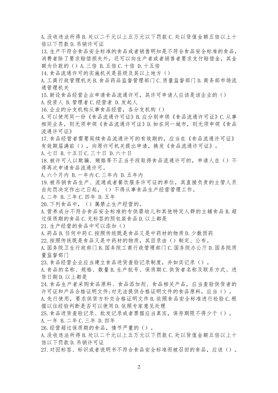 食品从业人员培训试习题_第2页