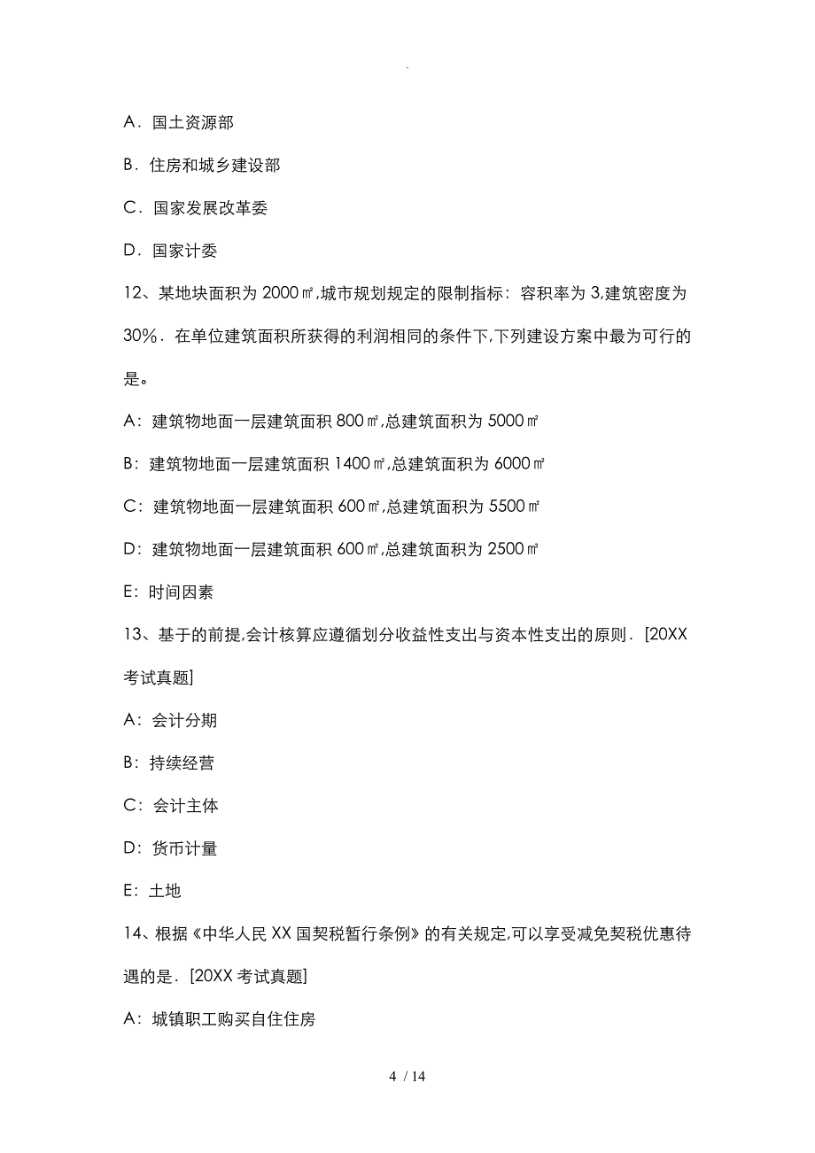 2017土地估价师相关知识知识：存货相关知识_第4页