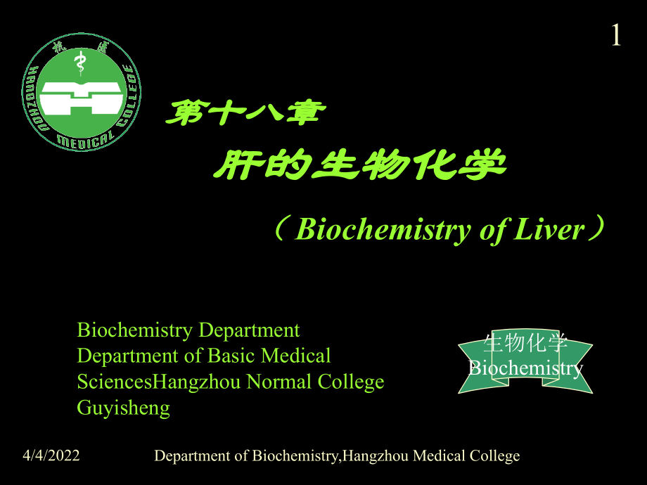 肝的生物化学肝胆生化生物化学5教学教材_第1页