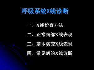 呼吸系统X线诊断7电子教案