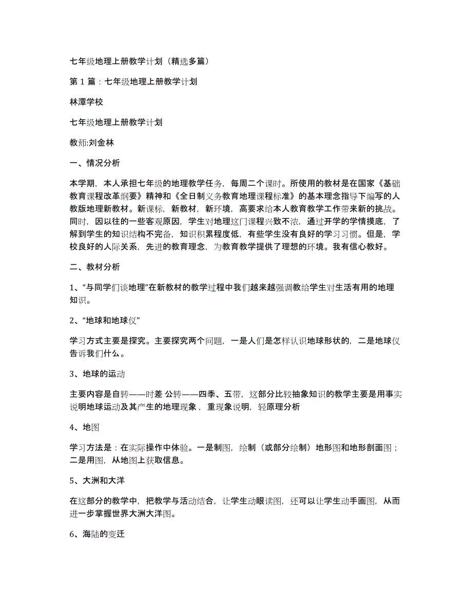 七年级地理上册教学计划（多篇）_第1页