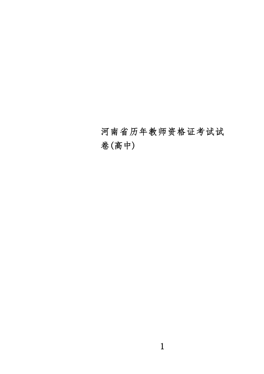 河南省历年教师资格证考试试卷(中学高中)_第1页