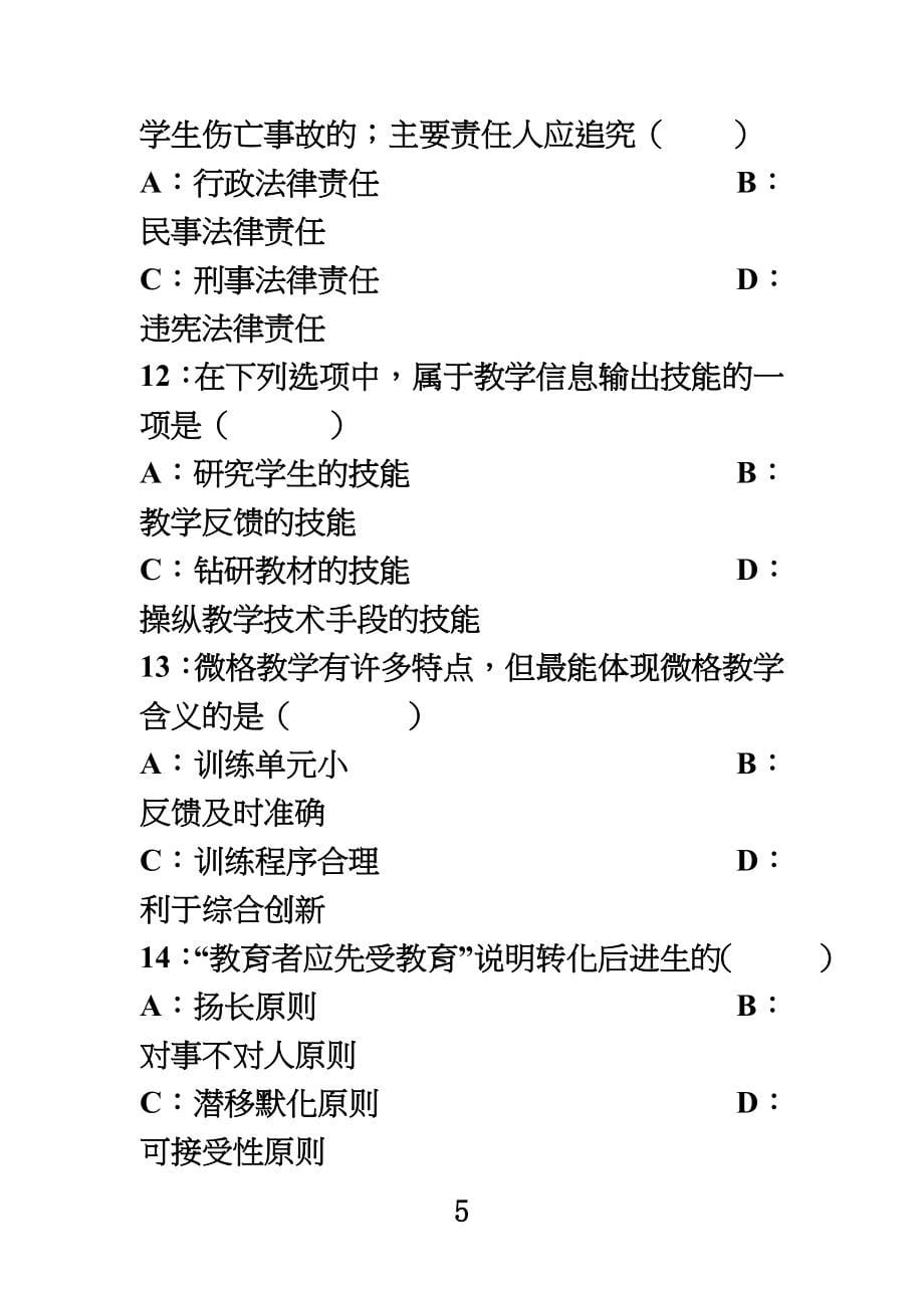 河南省历年教师资格证考试试卷(中学高中)_第5页