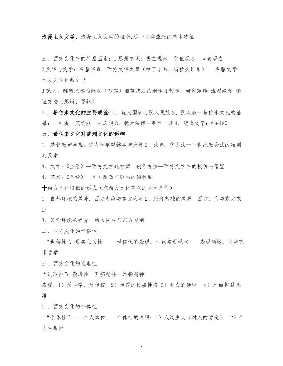 西方文化概论试习题集_第5页