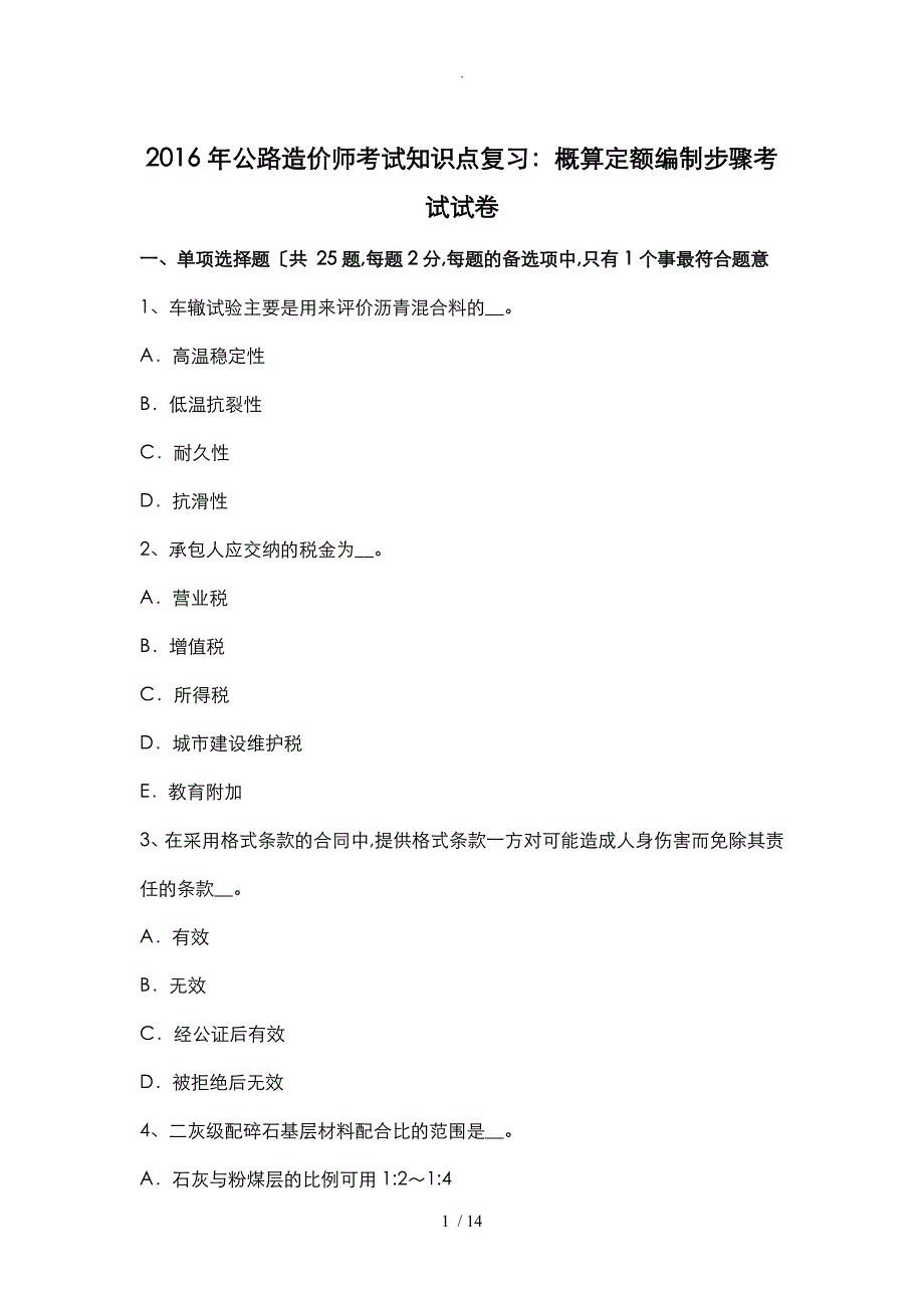 2016年公路造价师考试知识点复习：概算定额编制步骤考试卷_第1页