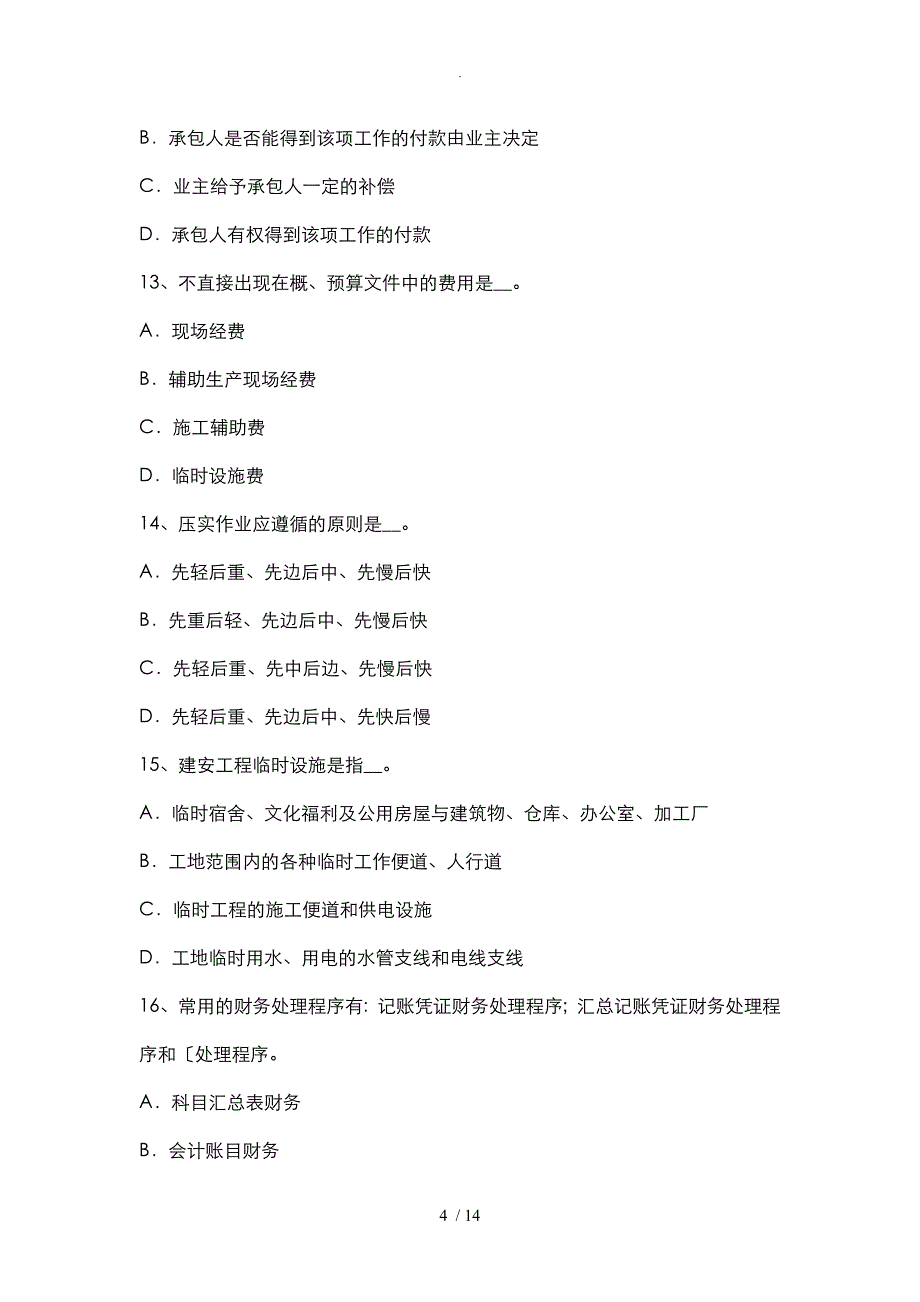 2016年公路造价师考试知识点复习：概算定额编制步骤考试卷_第4页