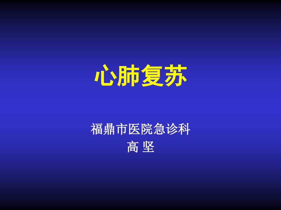 心肺复苏核电5上课讲义_第1页