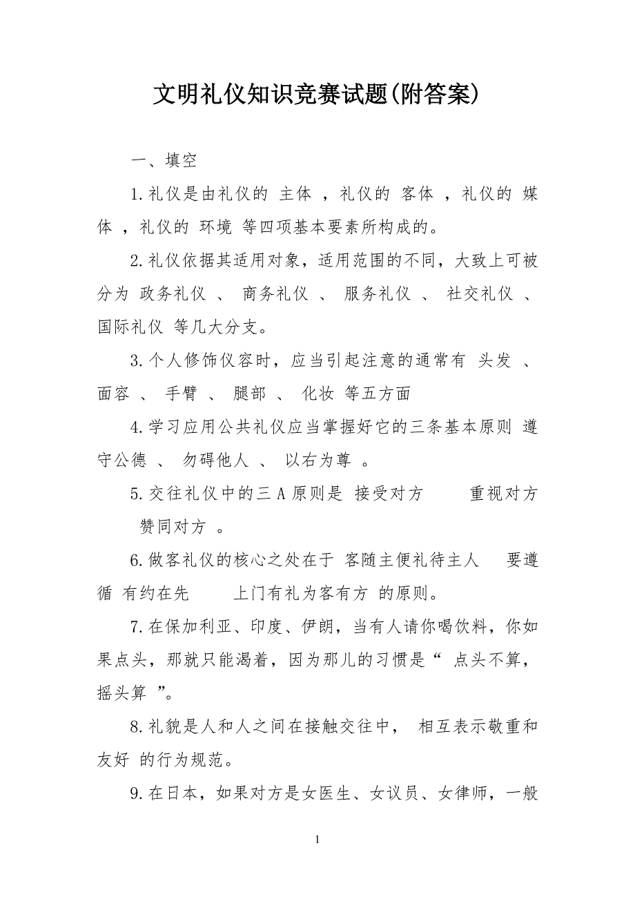 文明礼仪知识竞赛试习题(附答案)_第1页