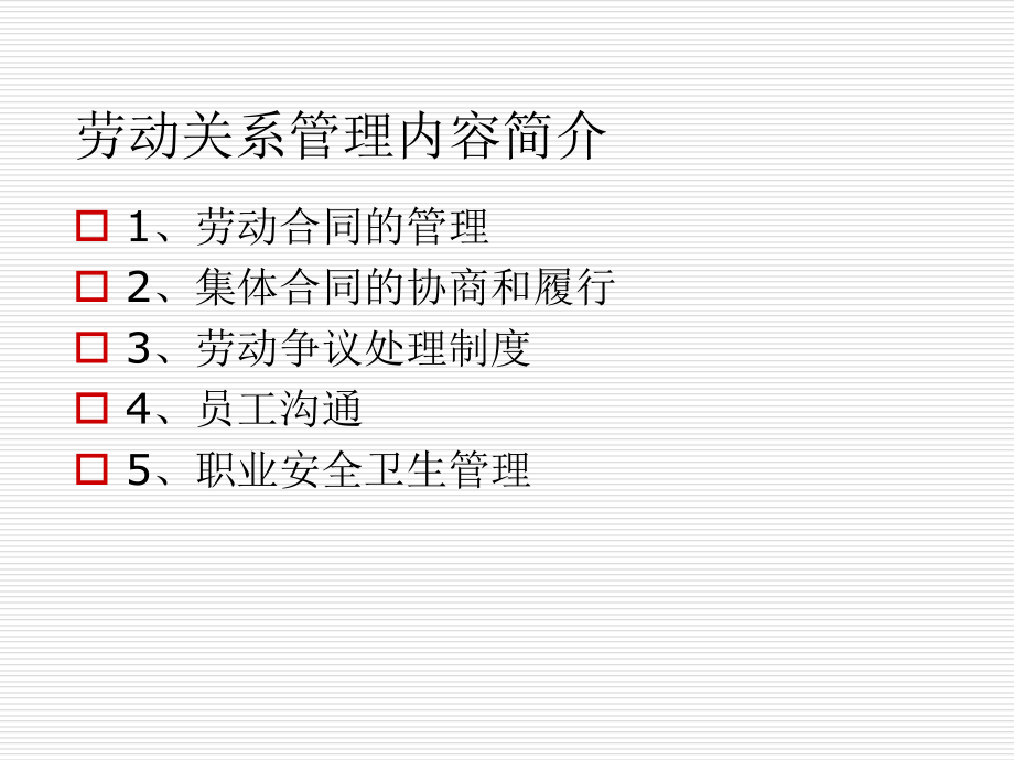 劳动关系管理9教学材料_第2页