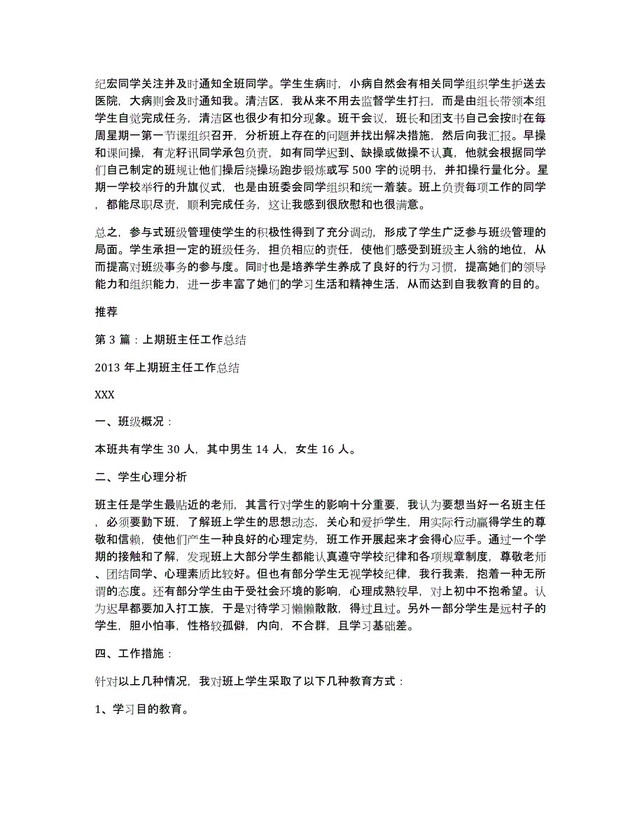 上期小学班主任工作总结（多篇）_第4页