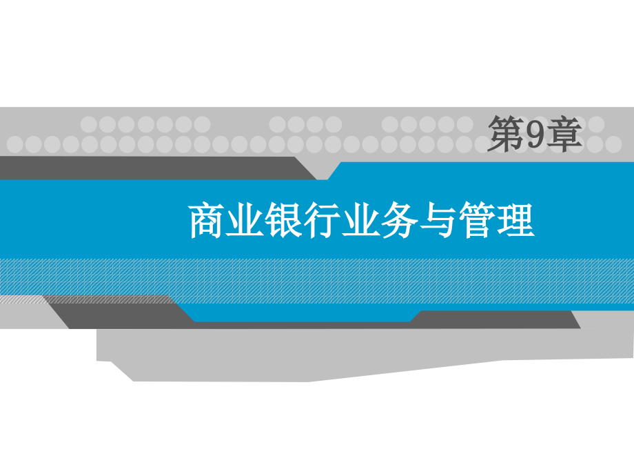 货币币金融学 第九章 商业银行业务与管理2教学教案_第1页