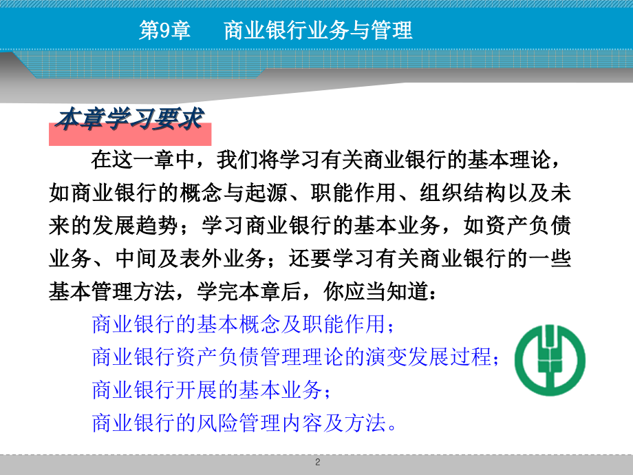 货币币金融学 第九章 商业银行业务与管理2教学教案_第2页