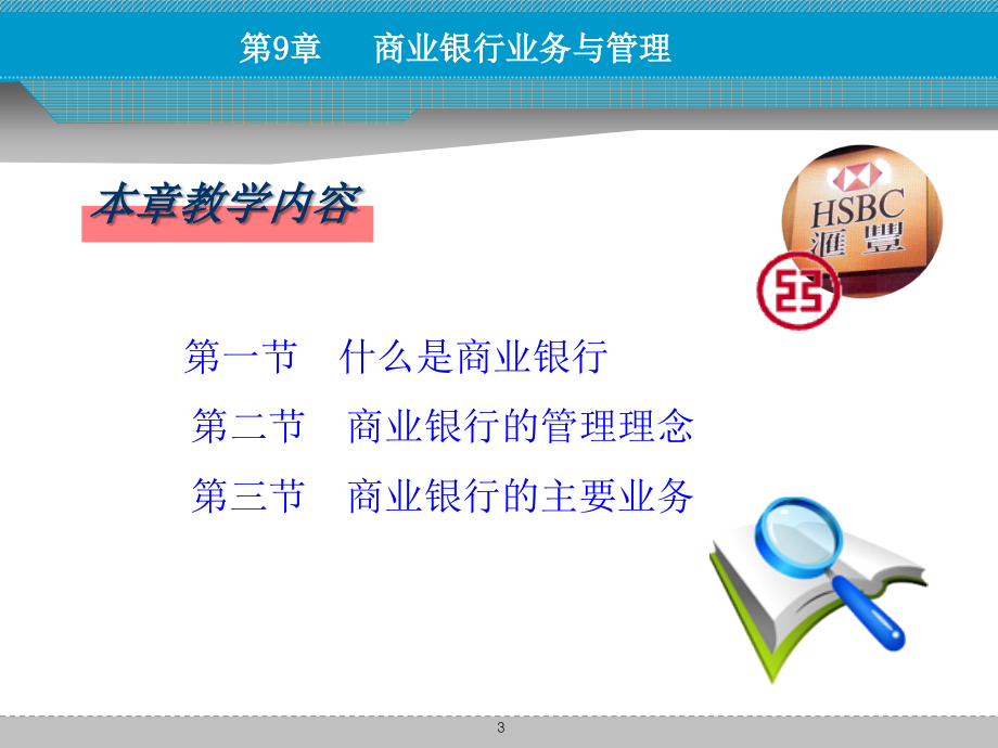 货币币金融学 第九章 商业银行业务与管理2教学教案_第3页