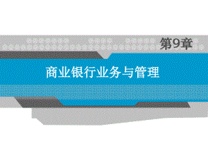 货币币金融学 第九章 商业银行业务与管理2教学教案