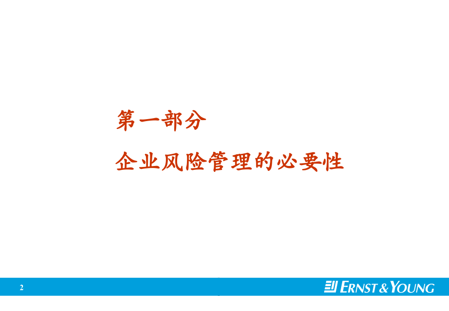 安永企业全面风险管理1知识讲解_第3页