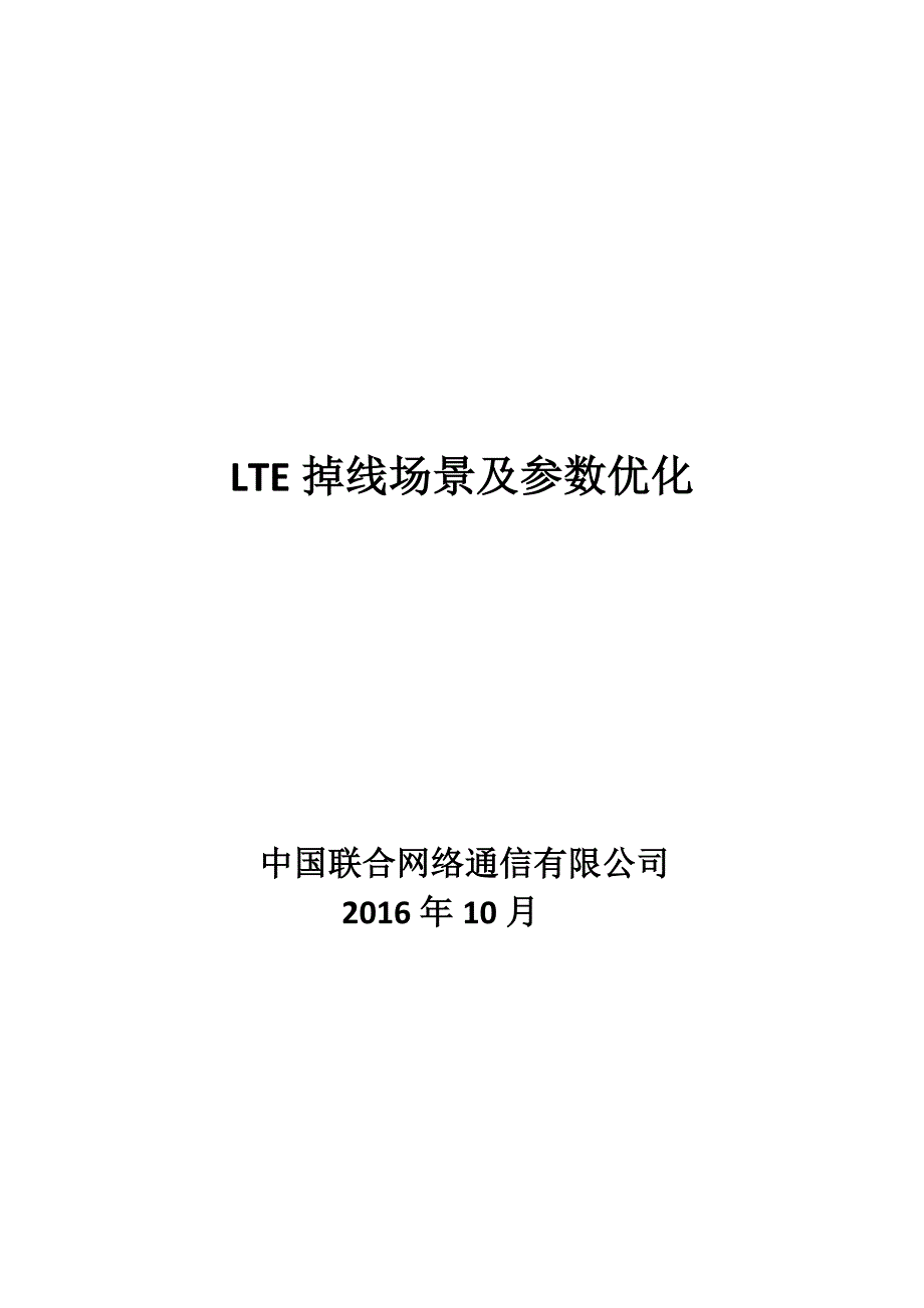 LTE掉线场景及参数优化_第1页