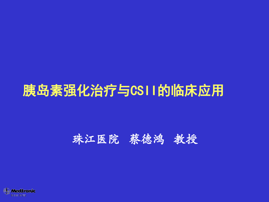 胰岛素强化治疗和csii临床应用7培训课件_第1页