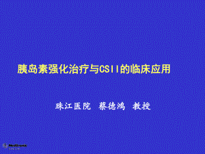 胰岛素强化治疗和csii临床应用7培训课件