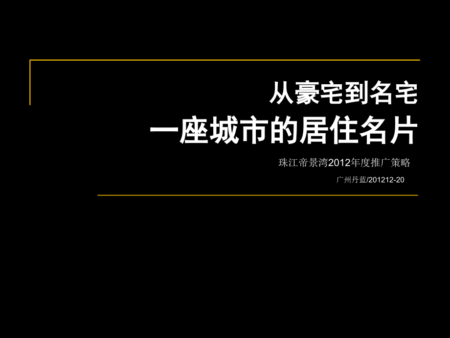 珠江帝景湾2012年度营销推广策略方案教学案例_第1页