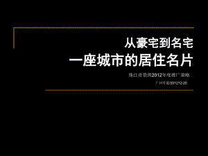 珠江帝景湾2012年度营销推广策略方案教学案例