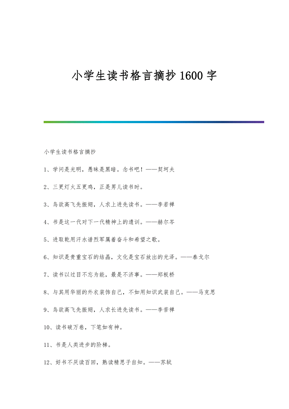 小学生读书格言摘抄1600字_第1页