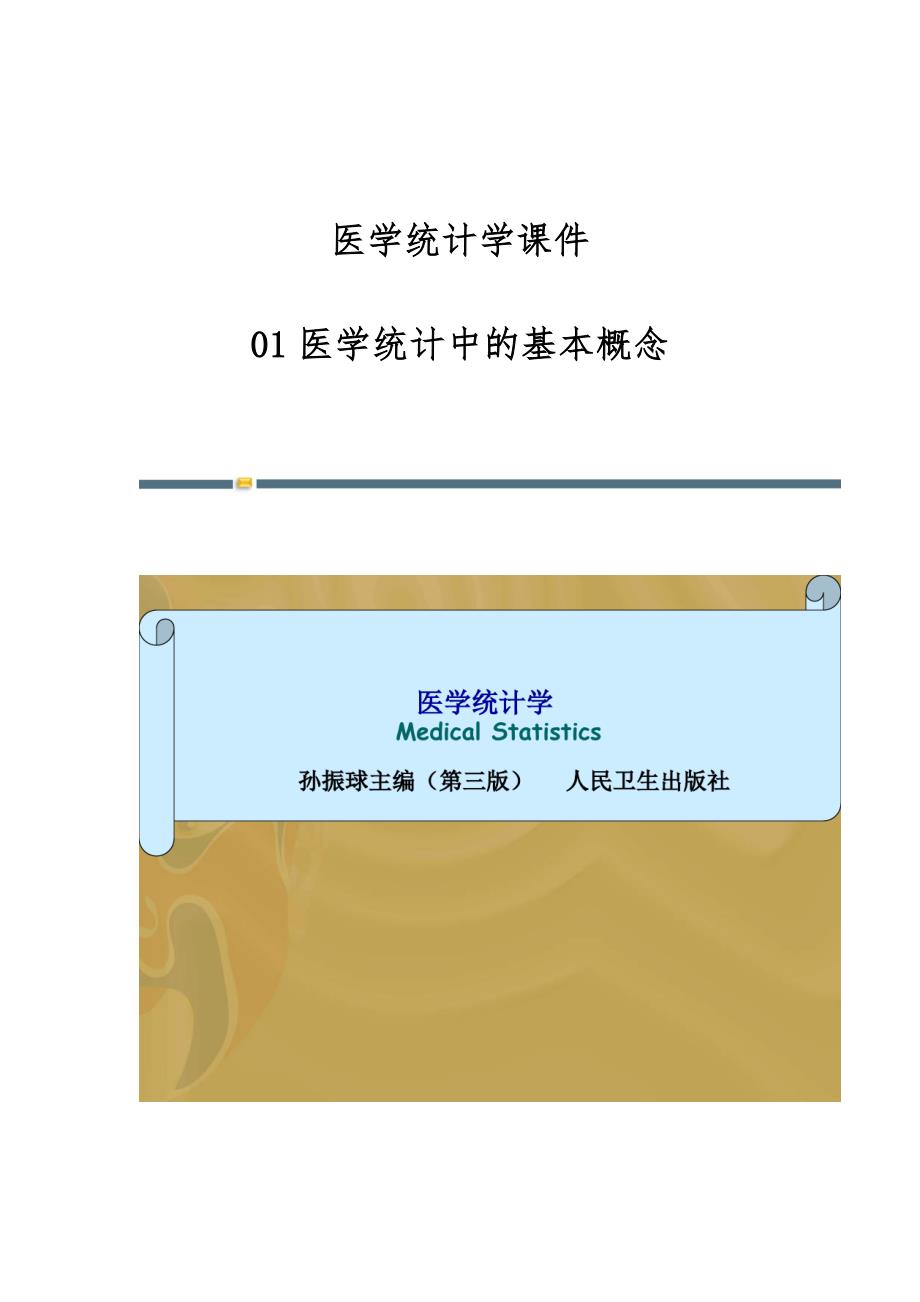 医学统计学课件：01医学统计中的基本概念_第1页