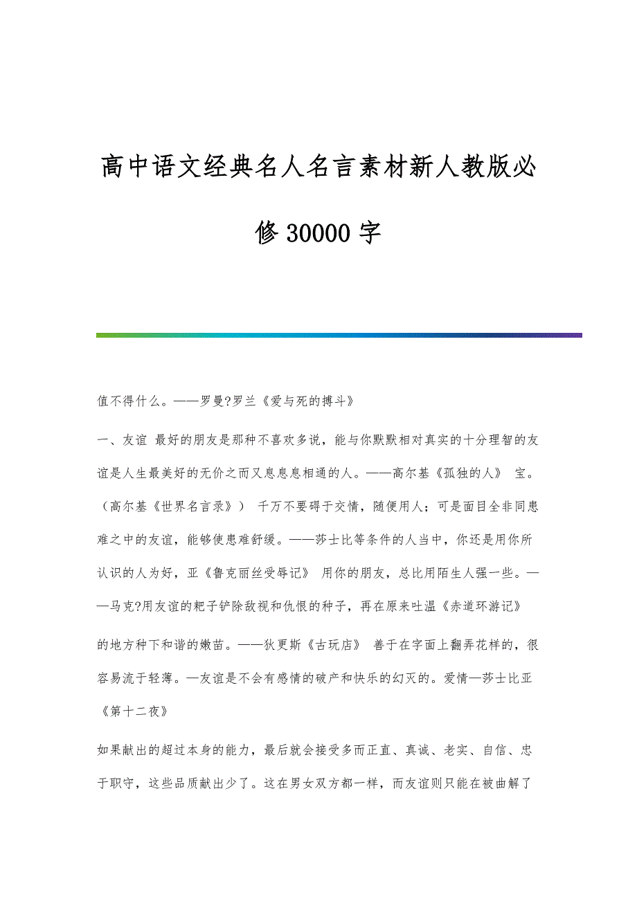 高中语文经典名人名言素材新人教版必修30000字_第1页