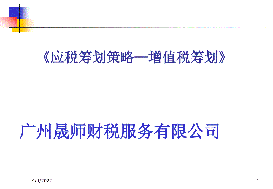 纳税筹划研究——应税筹划策略—增值税筹划1幻灯片资料_第1页