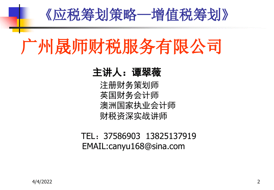 纳税筹划研究——应税筹划策略—增值税筹划1幻灯片资料_第2页