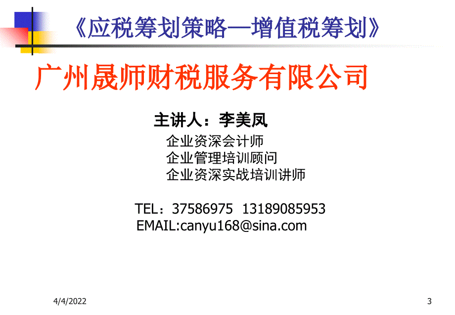 纳税筹划研究——应税筹划策略—增值税筹划1幻灯片资料_第3页