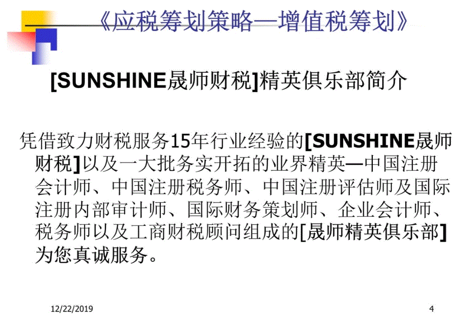 纳税筹划研究——应税筹划策略—增值税筹划1幻灯片资料_第4页