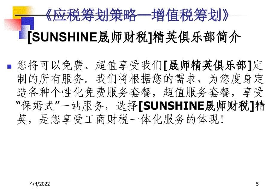 纳税筹划研究——应税筹划策略—增值税筹划1幻灯片资料_第5页