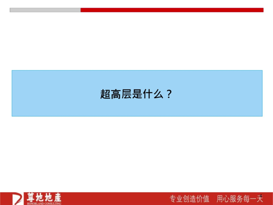 超高层住宅案例的系统研究（超高层发展模式案例研究）2培训教材_第4页