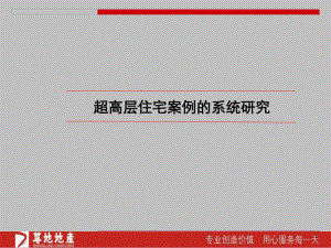 超高层住宅案例的系统研究（超高层发展模式案例研究）2培训教材