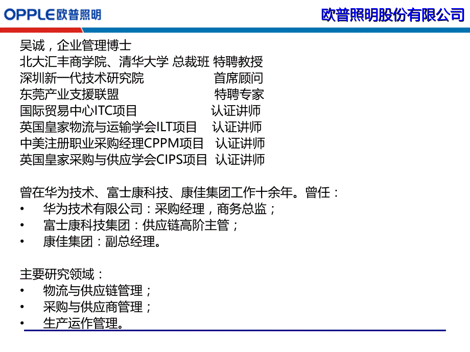 供应链整合透析与技巧欧普照明采购物流PMC供应链培训讲师吴诚老师1备课讲稿_第2页