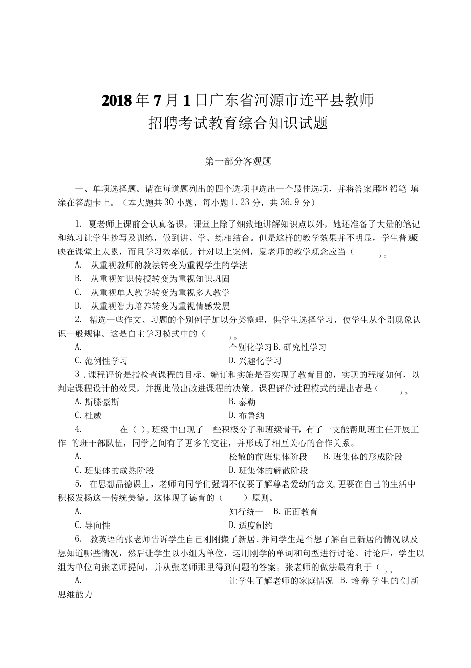 广东省河源市连平县教师招聘考试教育综合知识试题真题_第1页