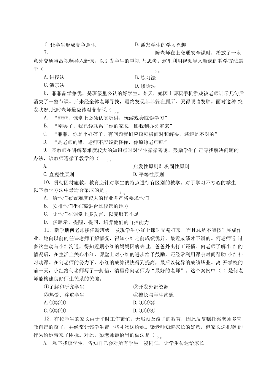 广东省河源市连平县教师招聘考试教育综合知识试题真题_第2页