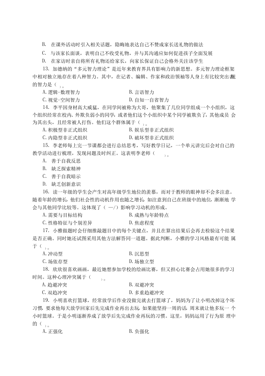 广东省河源市连平县教师招聘考试教育综合知识试题真题_第3页