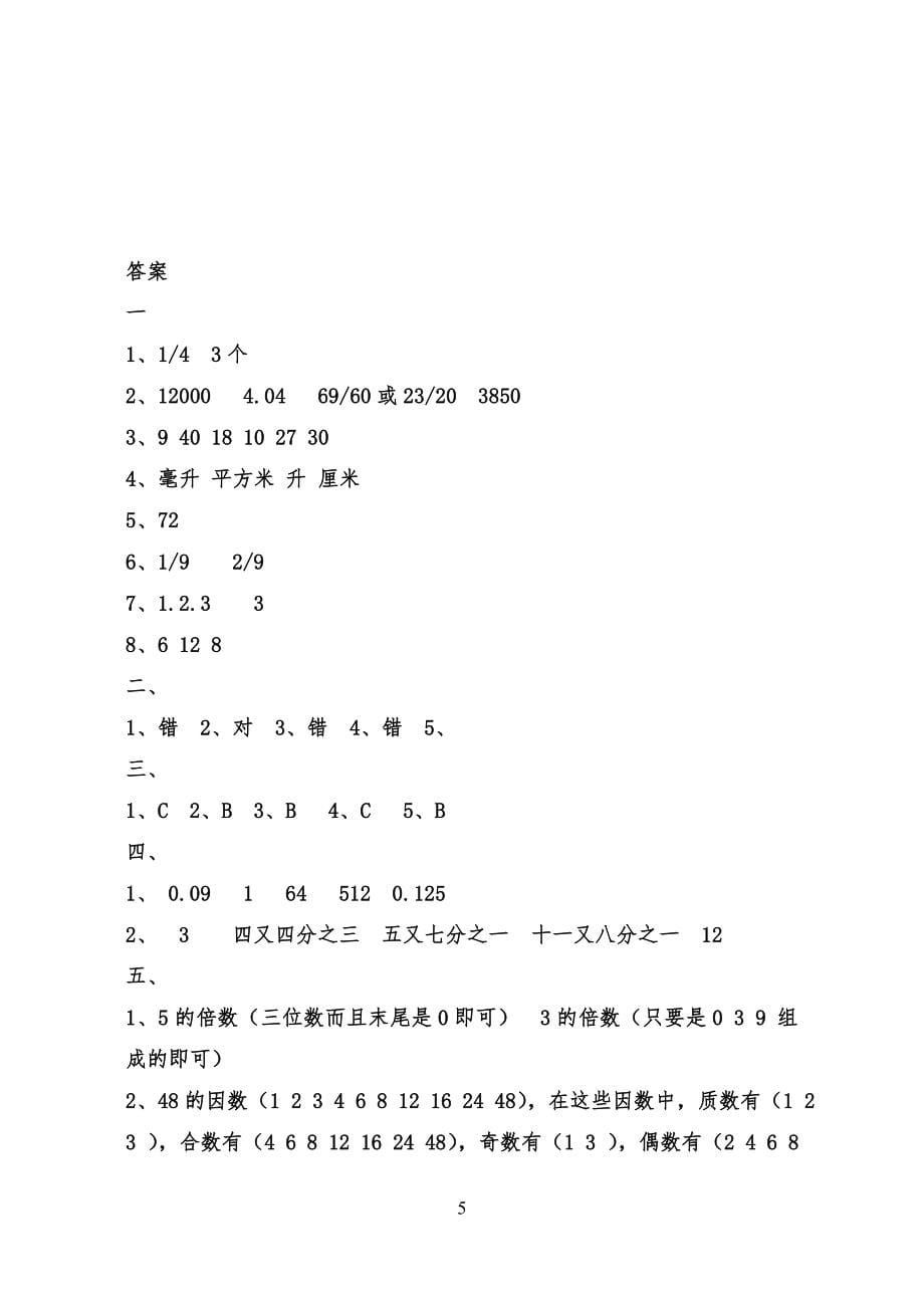 最新人教版20某年小学五年级数学下册期中测试卷及答案_第5页